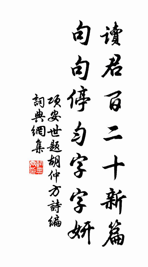 项安世读君百二十新篇，句句停匀字字妍书法作品欣赏