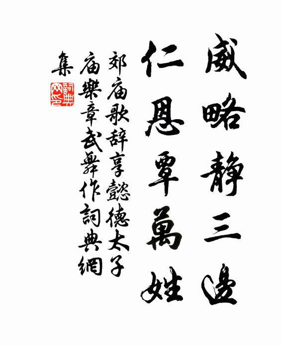 佚名威略静三边，仁恩覃万姓书法作品欣赏
