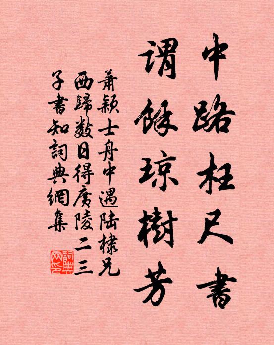 萧颖士中路枉尺书，谓余琼树芳书法作品欣赏