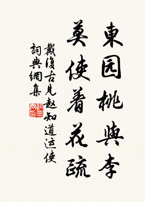 戴复古东园桃与李，莫使着花疏书法作品欣赏