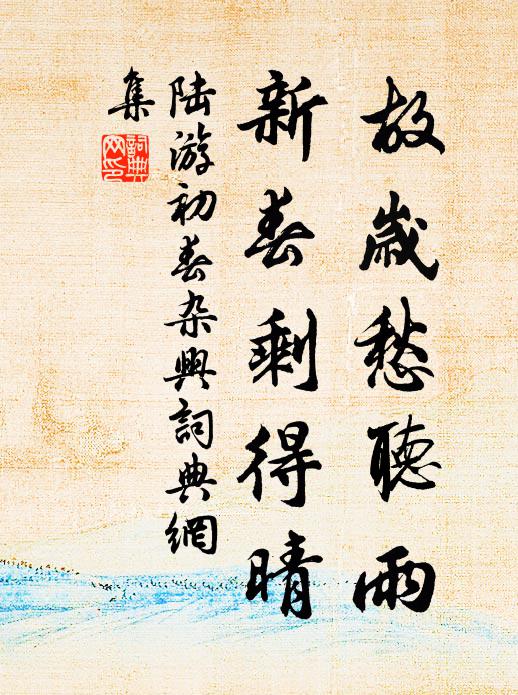 陆游故岁愁听雨，新春剩得晴书法作品欣赏