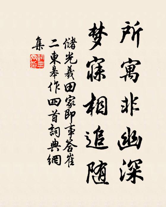 储光羲所寓非幽深，梦寐相追随书法作品欣赏