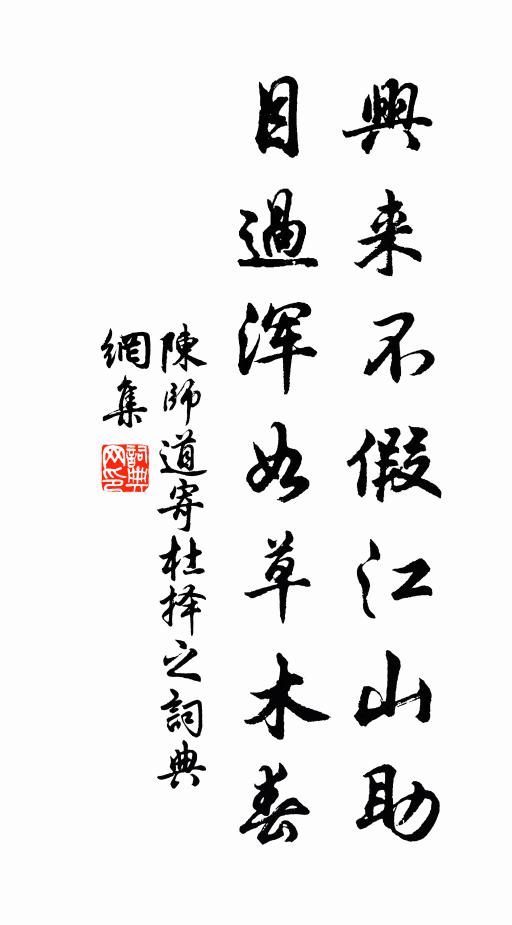 陈师道兴来不假江山助，目过浑如草木春书法作品欣赏