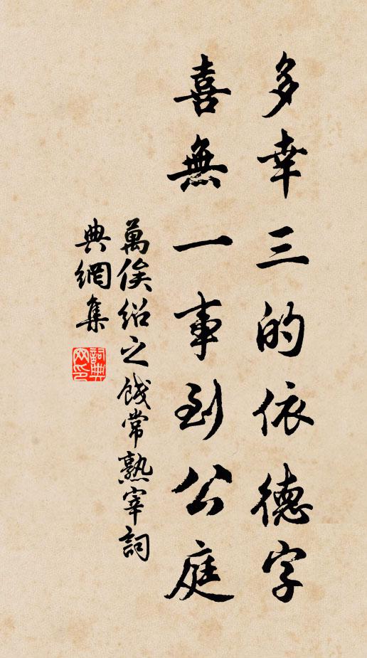 万俟绍之多幸三的依德字，喜无一事到公庭书法作品欣赏