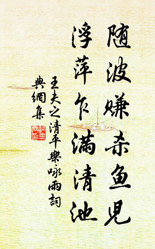 王夫之随波赚杀鱼儿，浮萍乍满清池书法作品欣赏