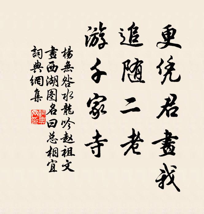 杨无咎更凭君画我，追随二老，游千家寺书法作品欣赏