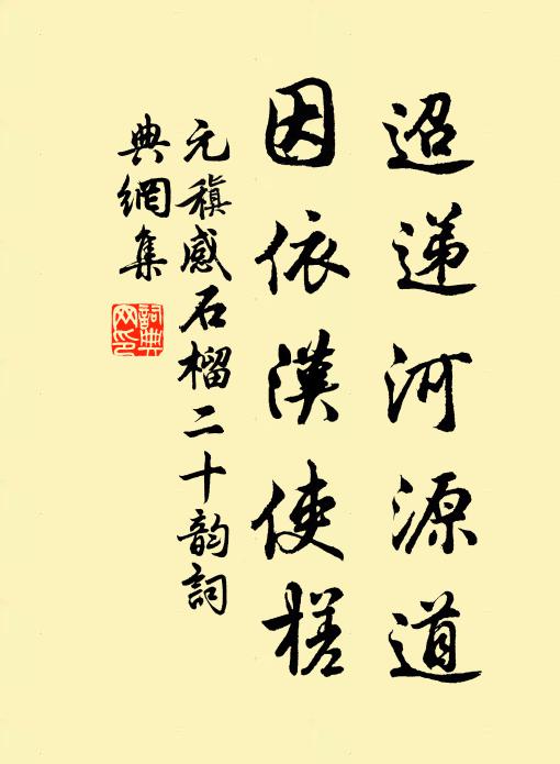 元稹迢递河源道，因依汉使槎书法作品欣赏