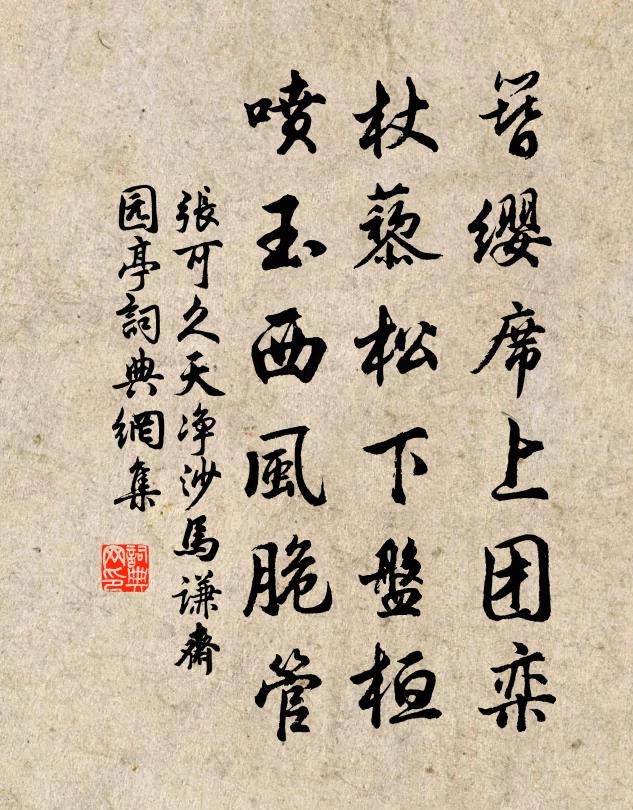 张可久簪缨席上团栾，杖藜松下盘桓，喷玉西风脆管书法作品欣赏