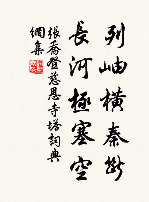 张乔列岫横秦断，长河极塞空书法作品欣赏