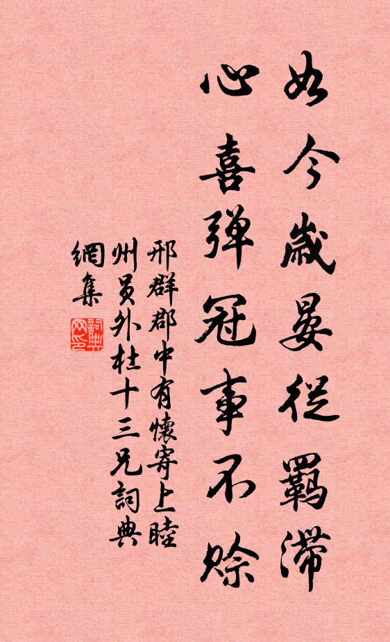 邢群如今岁晏从羁滞，心喜弹冠事不赊书法作品欣赏