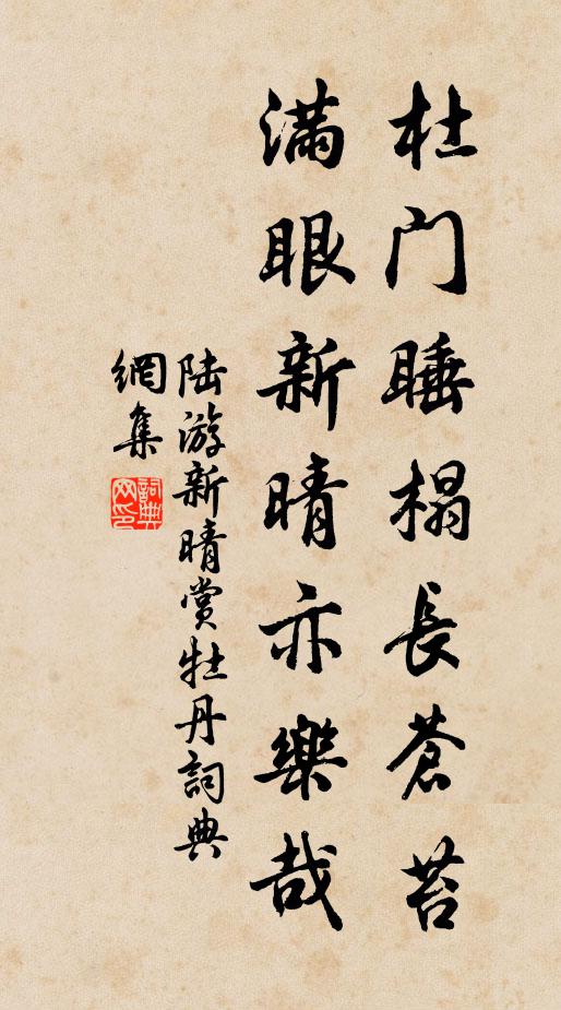 陆游杜门睡榻长苍苔，满眼新晴亦乐哉书法作品欣赏