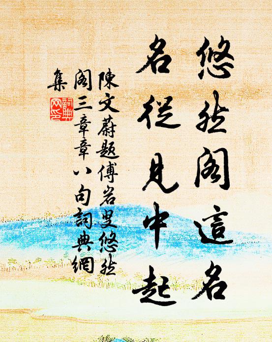 陈文蔚悠然阁这名，名从见中起书法作品欣赏