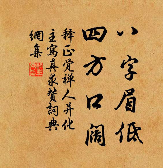 释正觉八字眉低，四方口阔书法作品欣赏