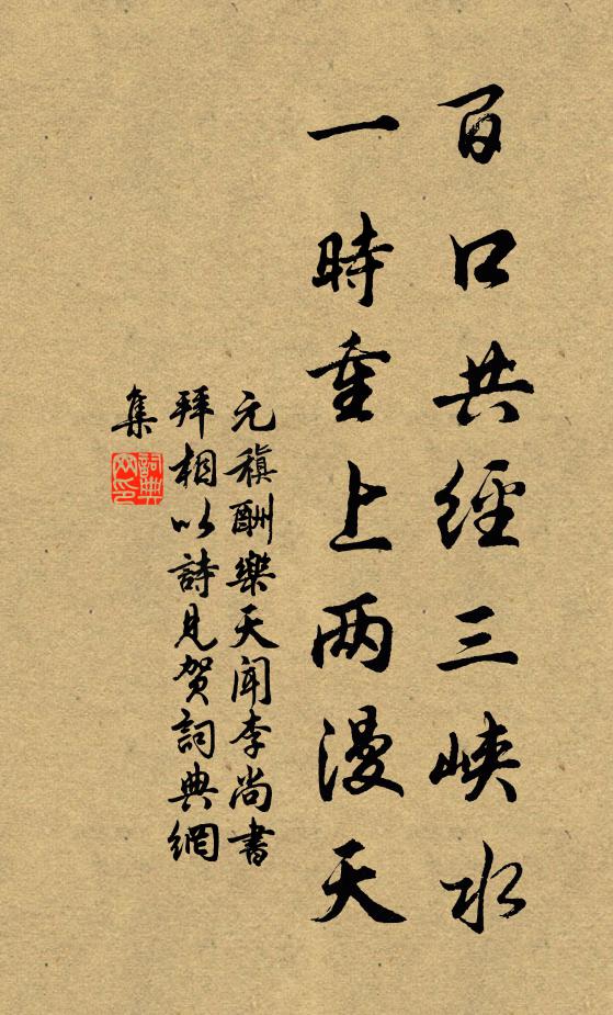 元稹百口共经三峡水，一时重上两漫天书法作品欣赏