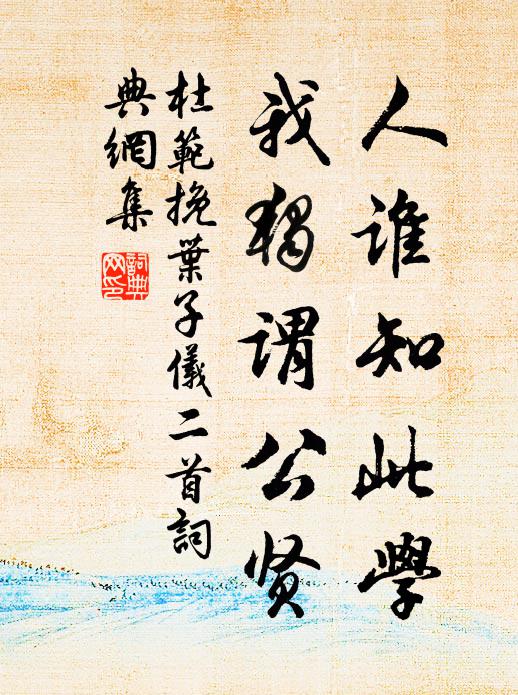 杜范人谁知此学，我独谓公贤书法作品欣赏