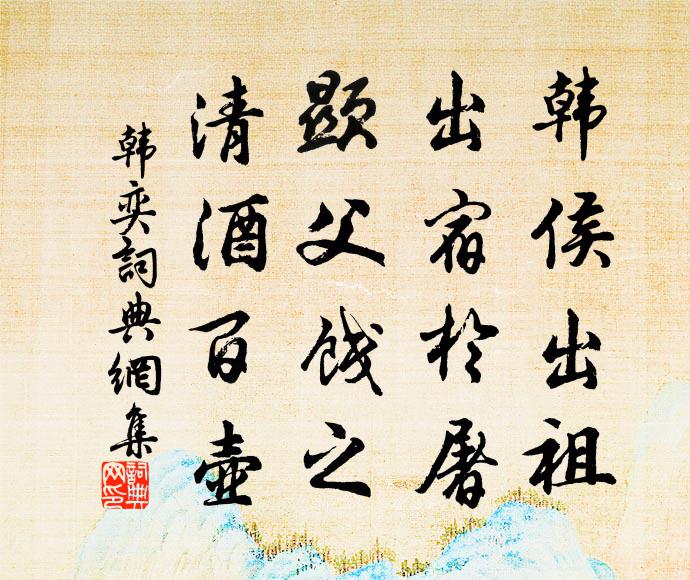 佚名韩侯出祖，出宿于屠，显父饯之，清酒百壶书法作品欣赏