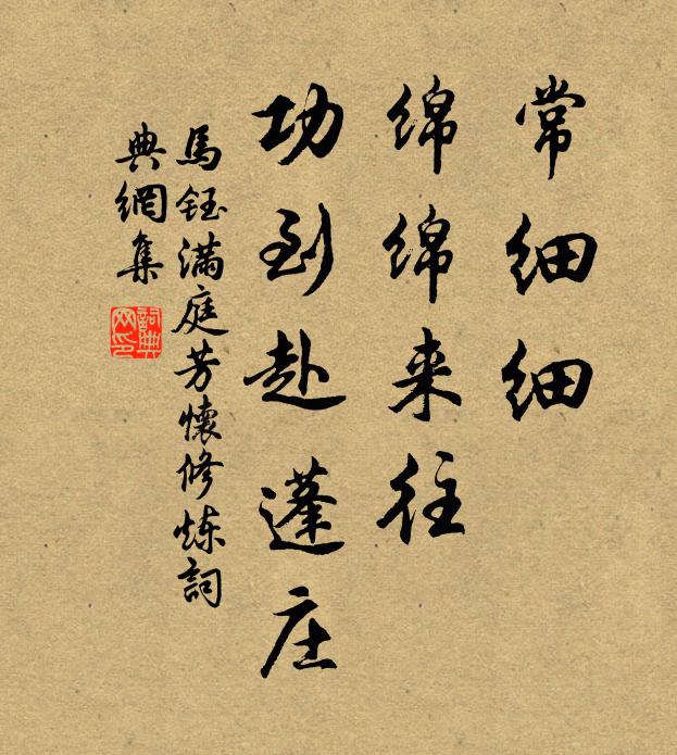 马钰常细细，绵绵来往，功到赴蓬庄书法作品欣赏