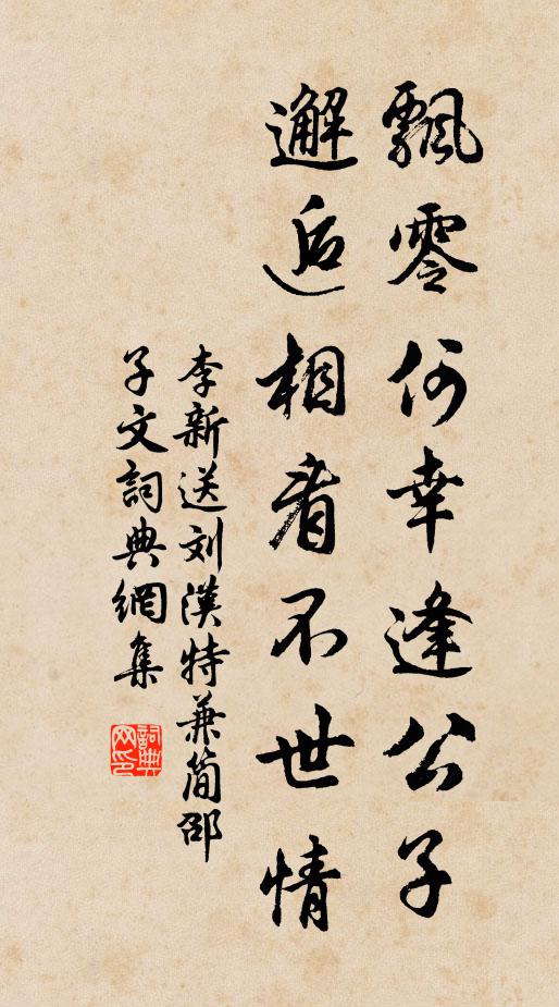 李新飘零何幸逢公子，邂逅相看不世情书法作品欣赏