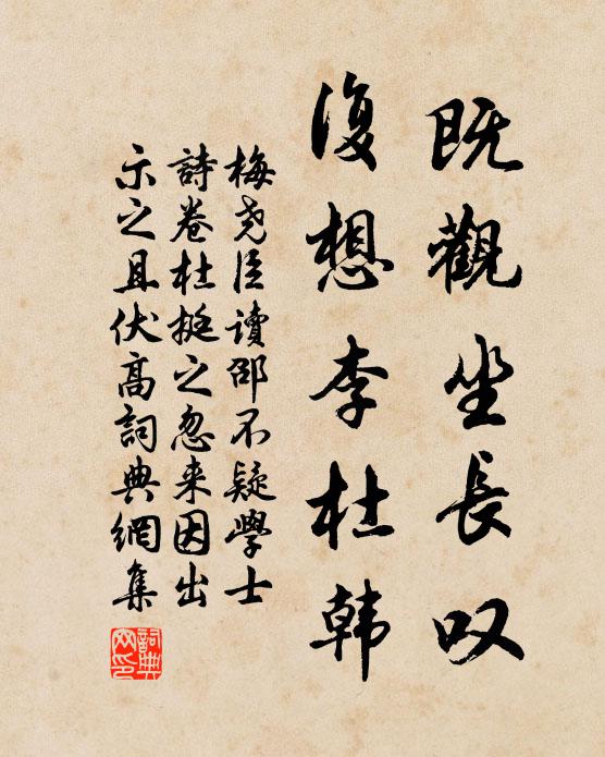 梅尧臣既观坐长叹，复想李杜韩书法作品欣赏