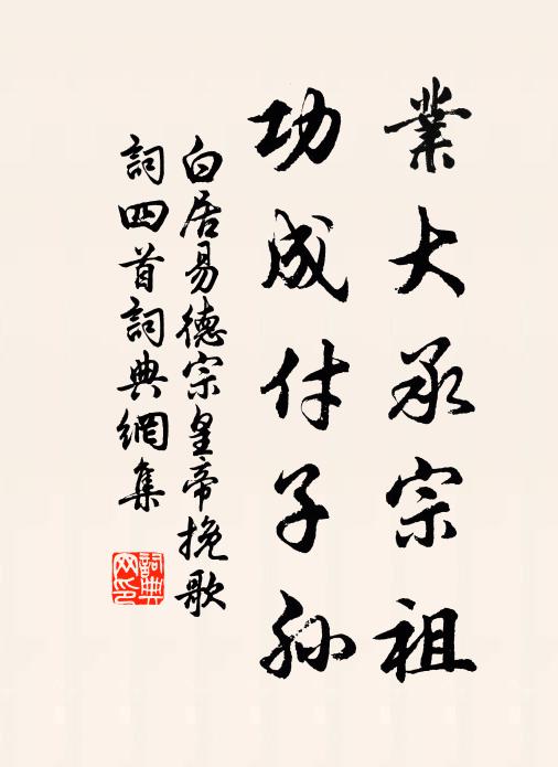 白居易业大承宗祖，功成付子孙书法作品欣赏