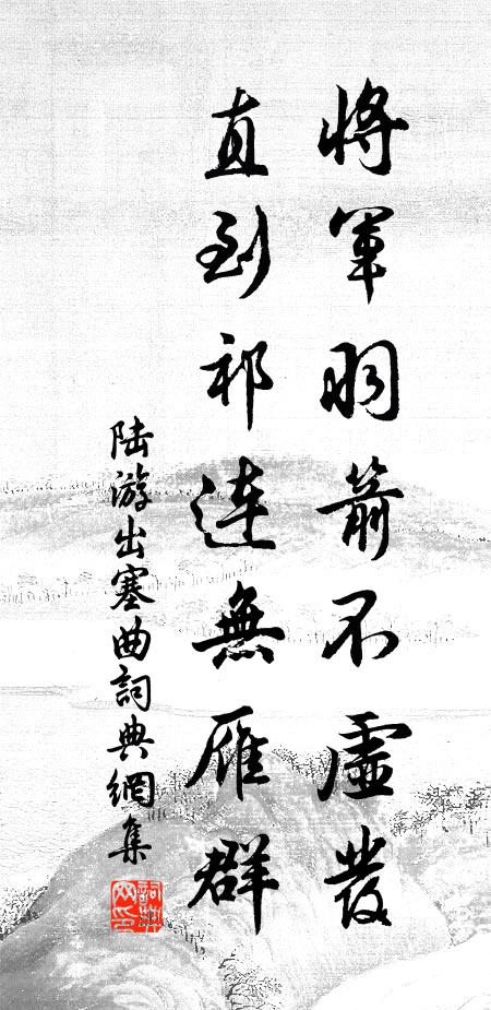 陆游将军羽箭不虚发，直到祁连无雁群书法作品欣赏