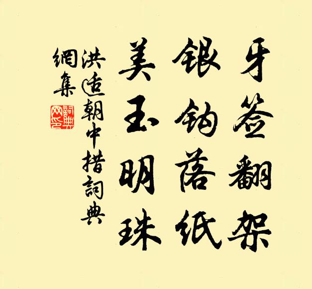 洪适牙签翻架，银钩落纸，美玉明珠书法作品欣赏