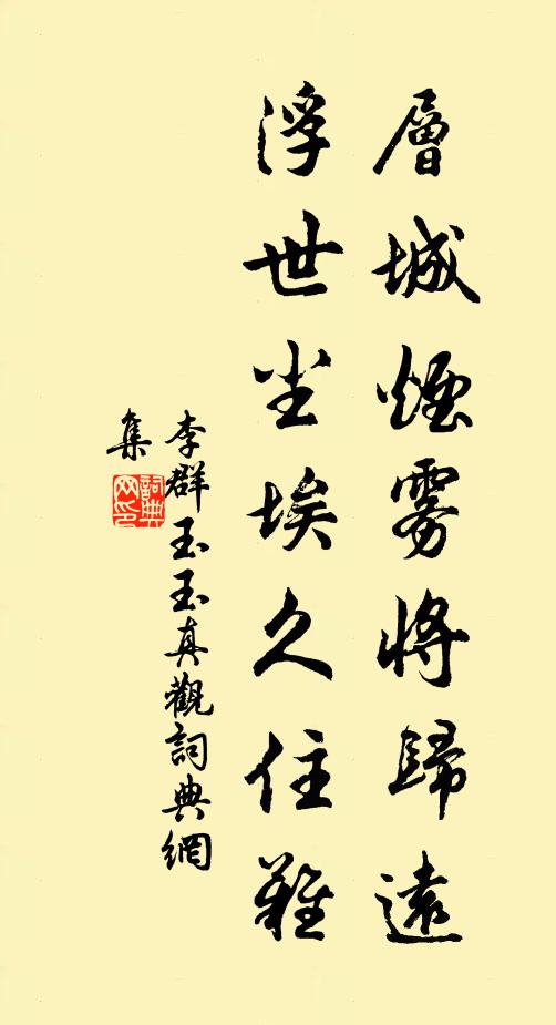 李群玉层城烟雾将归远，浮世尘埃久住难书法作品欣赏