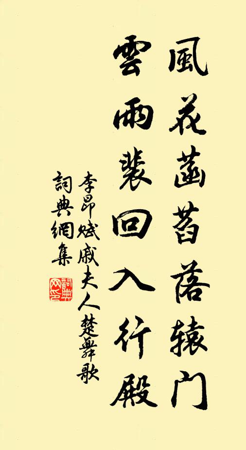 李昂风花菡萏落辕门，云雨裴回入行殿书法作品欣赏