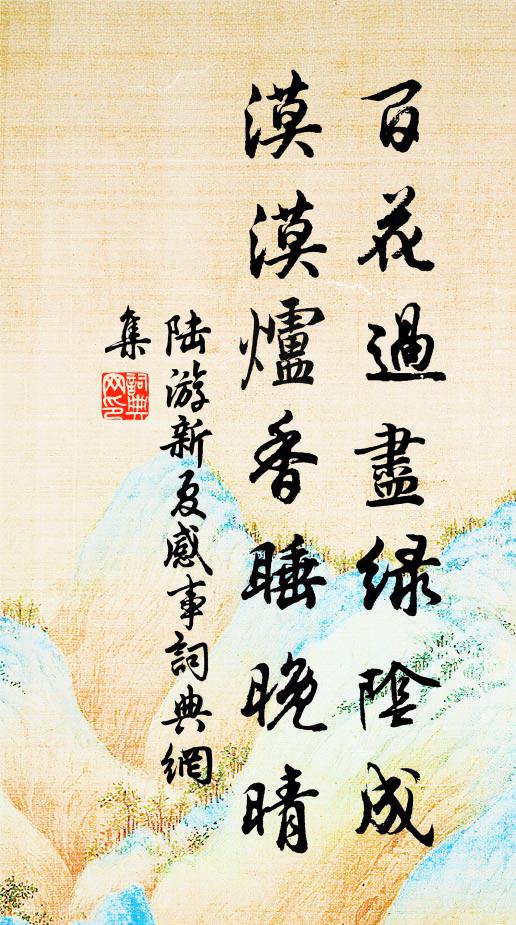 陆游百花过尽绿阴成，漠漠炉香睡晚晴书法作品欣赏