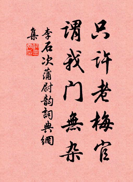 李石只许老梅官，谓我门无杂书法作品欣赏