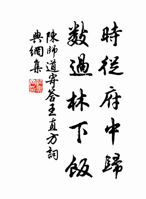 陈师道时从府中归，数过林下饭书法作品欣赏