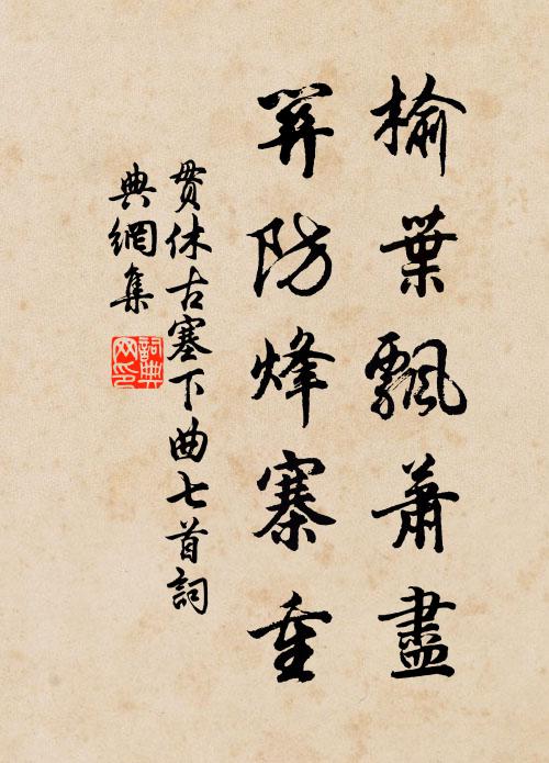 贯休榆叶飘萧尽，关防烽寨重书法作品欣赏