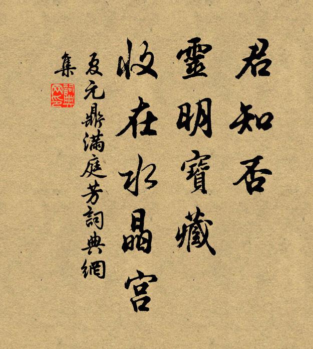 夏元鼎君知否，灵明宝藏，收在水晶宫书法作品欣赏