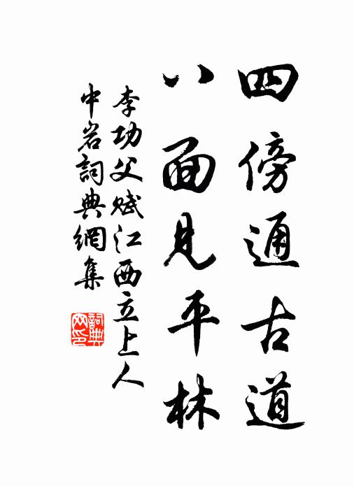 李功父四傍通古道，八面见平林书法作品欣赏