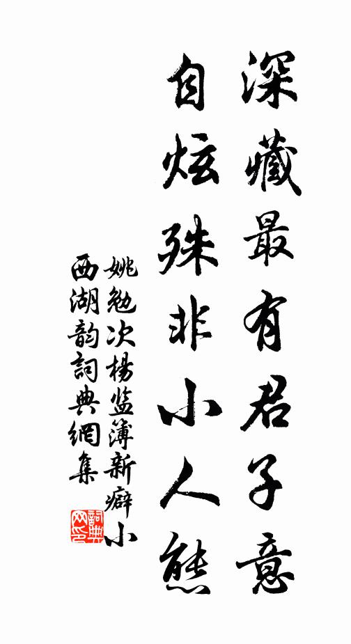 姚勉深藏最有君子意，自炫殊非小人态书法作品欣赏