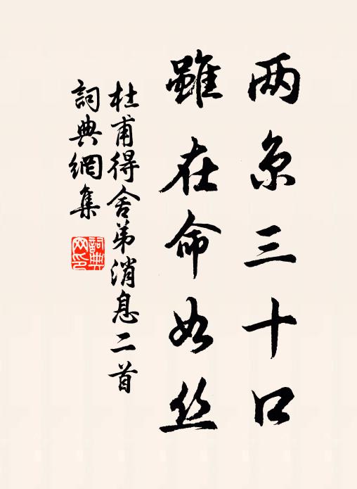 杜甫两京三十口，虽在命如丝书法作品欣赏