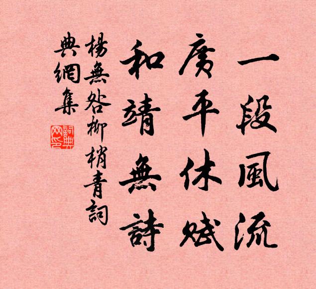 杨无咎一段风流，广平休赋，和靖无诗书法作品欣赏