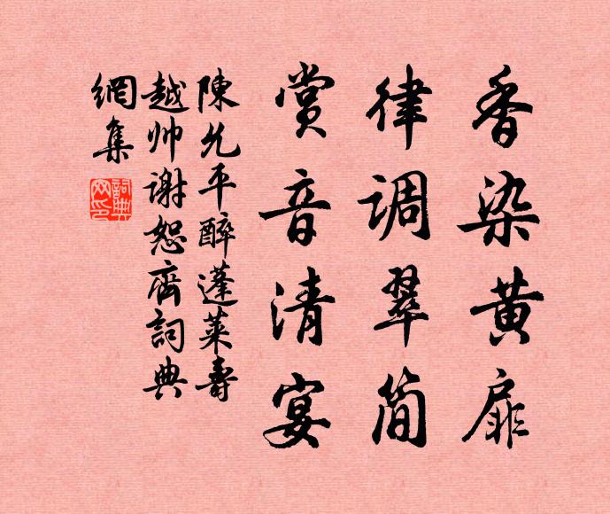 陈允平香染黄扉，律调翠简，赏音清宴书法作品欣赏