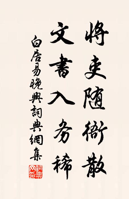 白居易将吏随衙散，文书入务稀书法作品欣赏