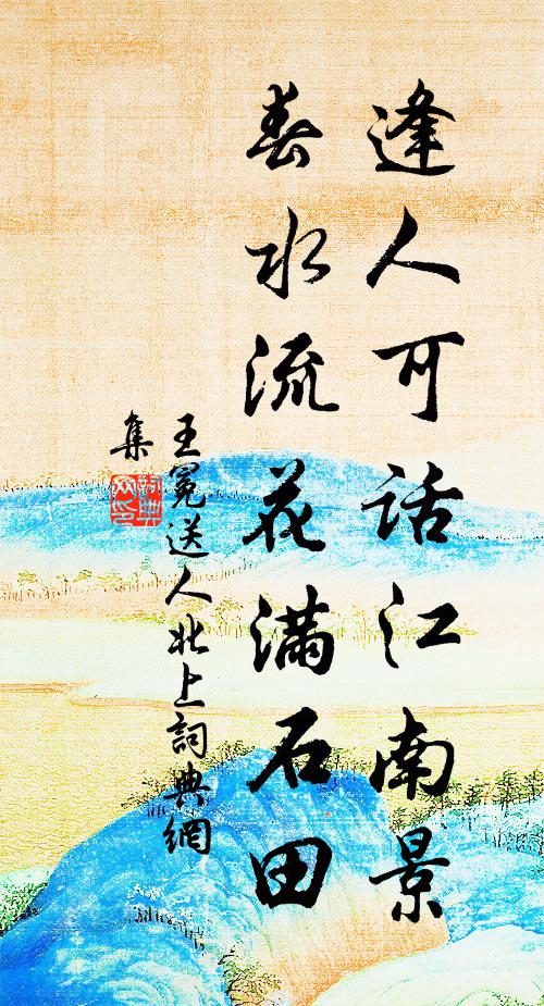 王冕逢人可话江南景，春水流花满石田书法作品欣赏