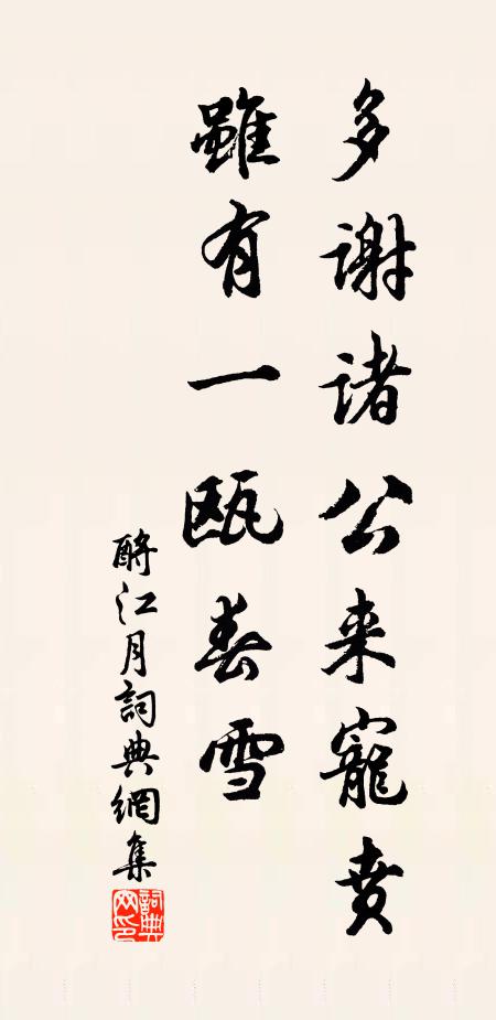 佚名多谢诸公来宠贲，虽有一瓯春雪书法作品欣赏