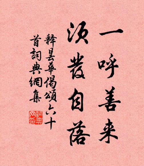 释昙华一呼善来，须发自落书法作品欣赏