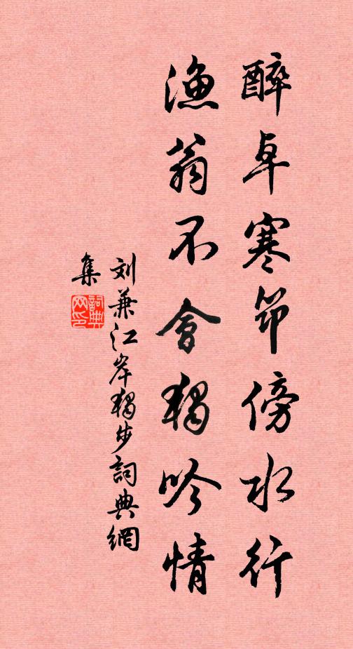 刘兼醉卓寒筇傍水行，渔翁不会独吟情书法作品欣赏