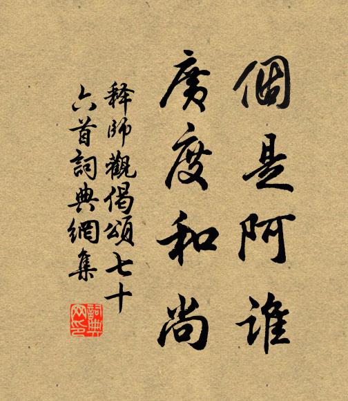 释师观个是阿谁，广度和尚书法作品欣赏