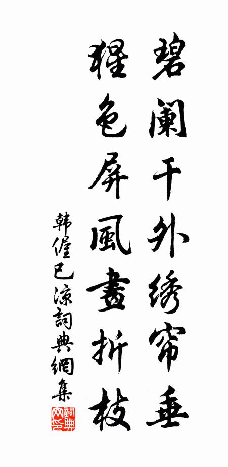 韩偓碧阑干外绣帘垂，猩色屏风画折枝书法作品欣赏