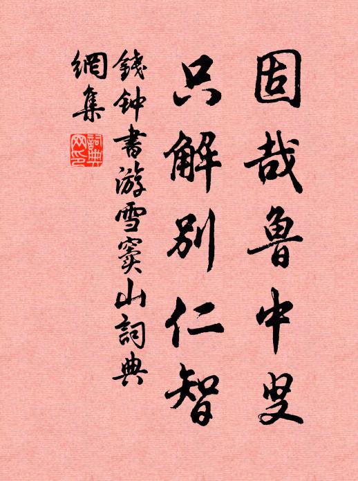 钱钟书固哉鲁中叟，只解别仁智书法作品欣赏