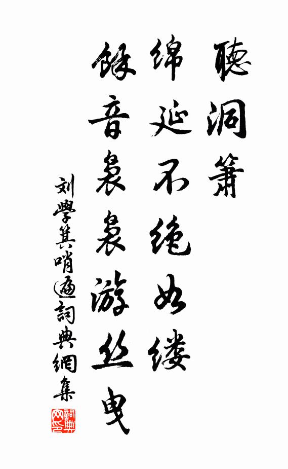 刘学箕听洞箫、绵延不绝如缕，馀音袅袅游丝曳书法作品欣赏