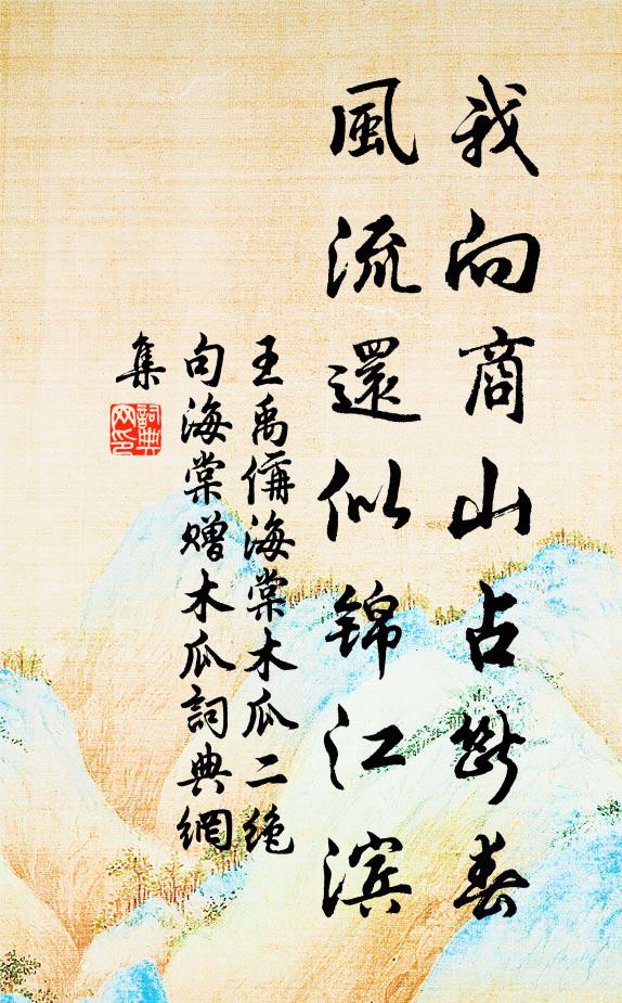 王禹偁我向商山占断春，风流还似锦江滨书法作品欣赏