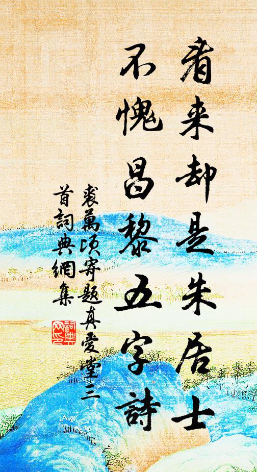 裘万顷看来却是朱居士，不愧昌黎五字诗书法作品欣赏