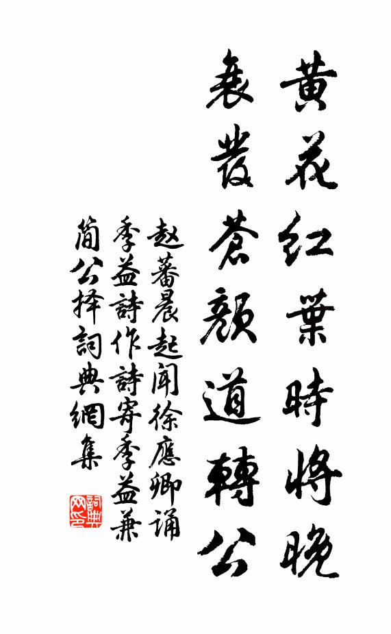 赵蕃黄花红叶时将晚，衰发苍颜道转公书法作品欣赏